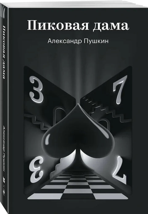 Пиковая дама