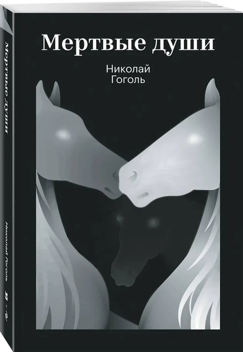 Мертвые души