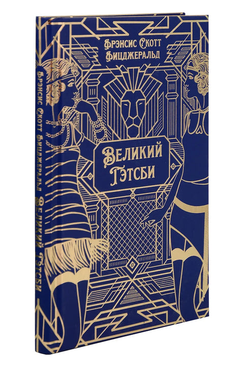 Великий Гэтсби