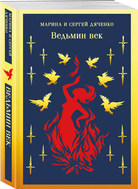 Ведьмин век