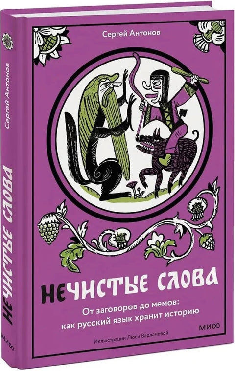 Нечистые слова. От заговоров до мемов: как русский язык хранит историю