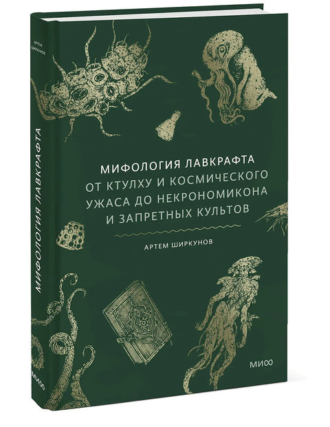 Мифология Лавкрафта. От Ктулху и космического ужаса до Некрономикона и запретных культов