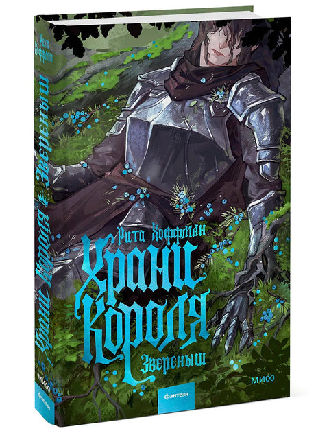 Храни Короля. Звереныш