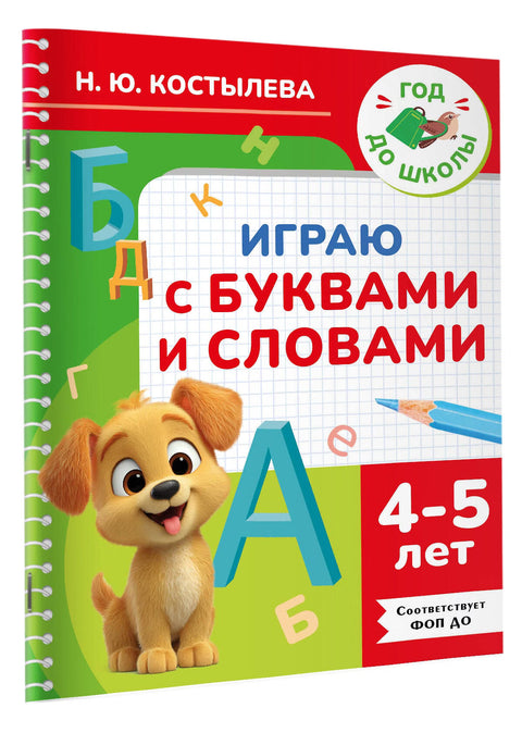 Играю с буквами и словами. 4-5 лет