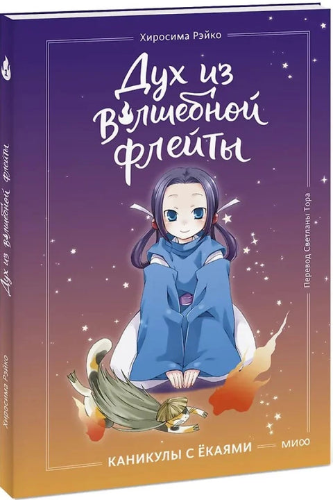 Дух из волшебной флейты. Том 1. Каникулы с ёкаями