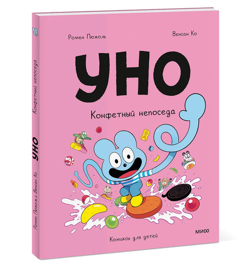 Уно. Конфетный непоседа