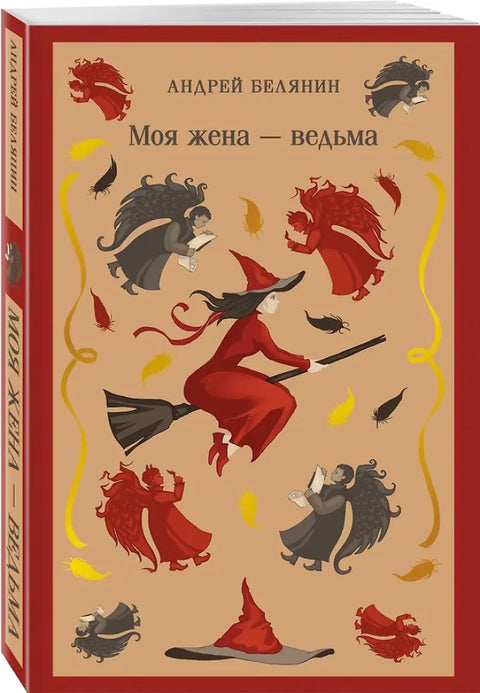 Моя жена — ведьма (Моя жена — ведьма #1)
