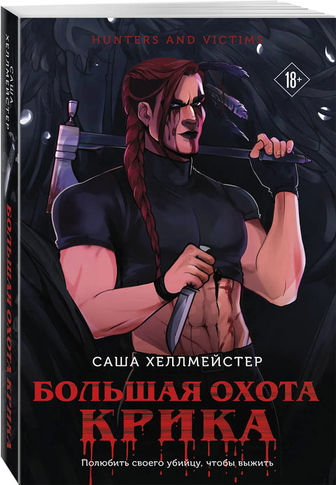 Большая охота Крика