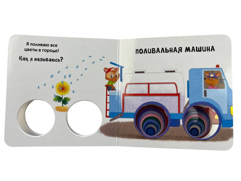 Загляни в окошко! Транспорт в городе