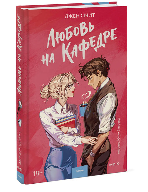 Любовь на кафедре