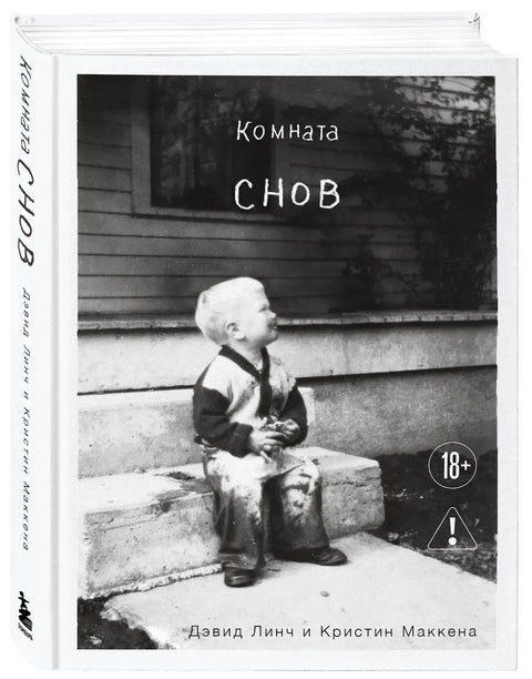 Комната снов. Автобиография Дэвида Линча