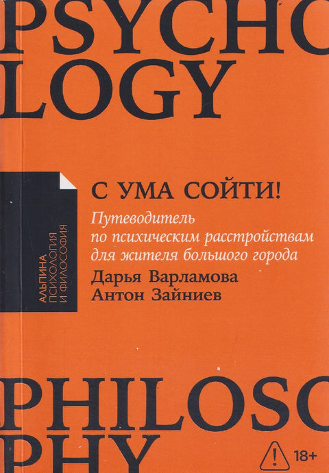 С ума сойти! Путеводитель по психическим расстройствам для жителя большого города