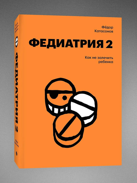 Федиатрия 2. Как не залечить ребенка