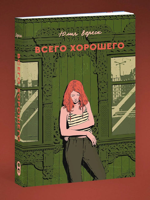 Всего хорошего