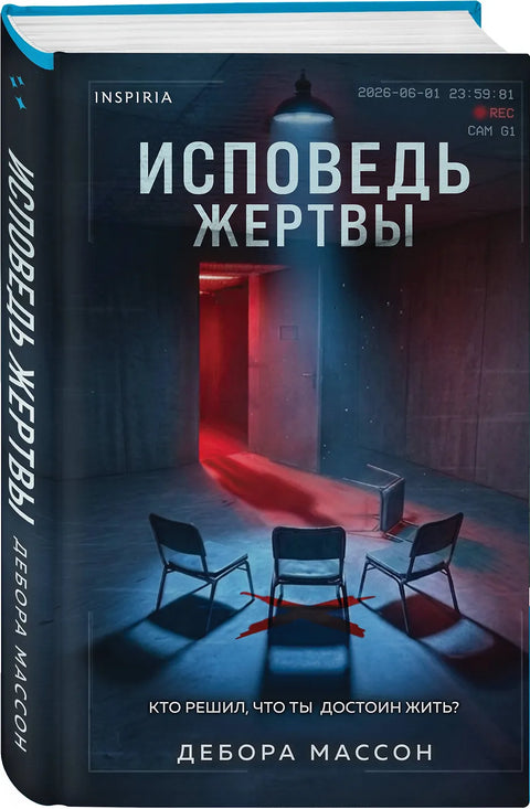 Исповедь жертвы
