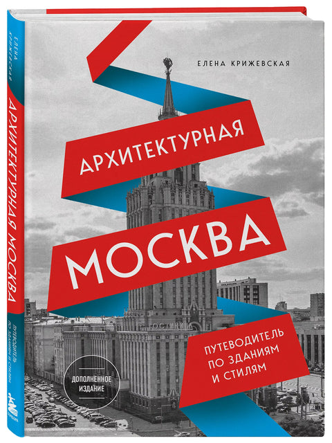 Архитектурная Москва. Путеводитель по зданиям и стилям