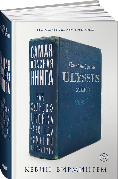 Самая опасная книга: Как «Улисс» Джойса навсегда изменил литературу