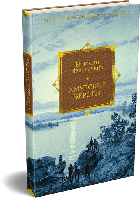 Амурские версты
