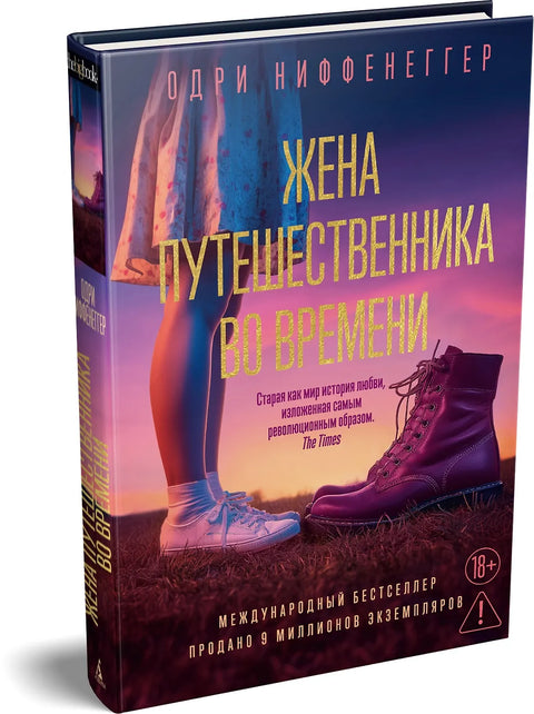 Жена путешественника во времени