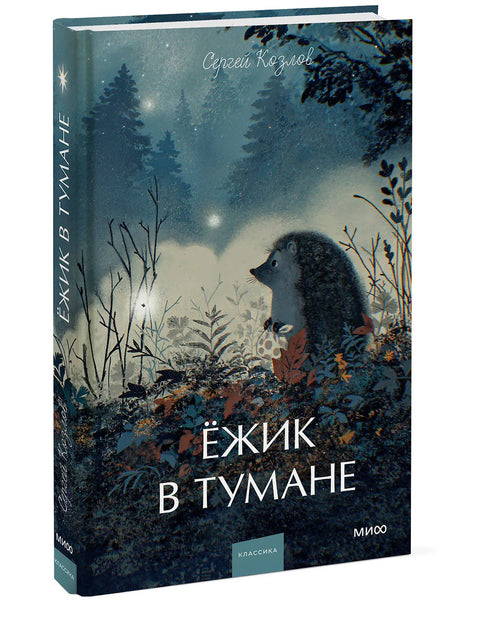 Ежик в тумане