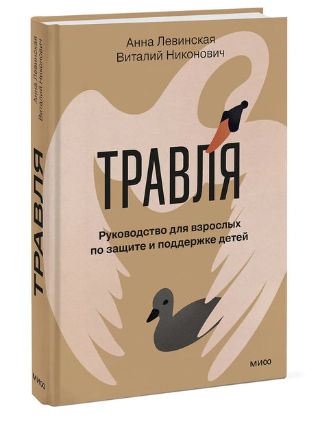 Травля. Руководство для взрослых по защите и поддержке детей