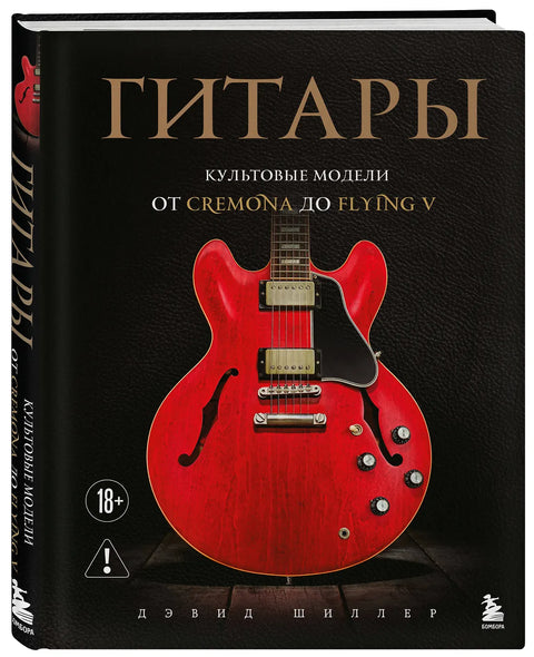 Гитары. Культовые модели от Cremona до Flying V