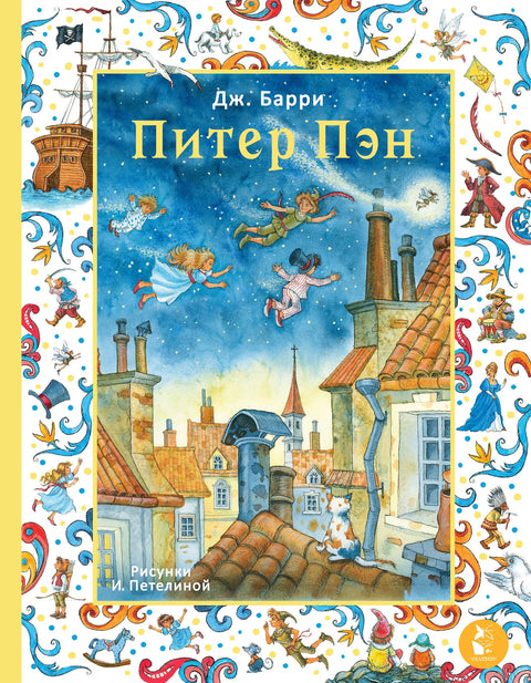 Питер Пэн. Рис. И. Петелиной
