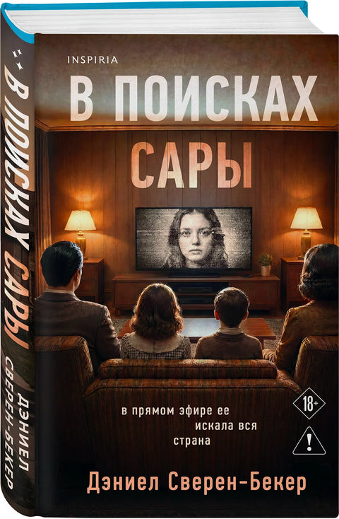 В поисках Сары