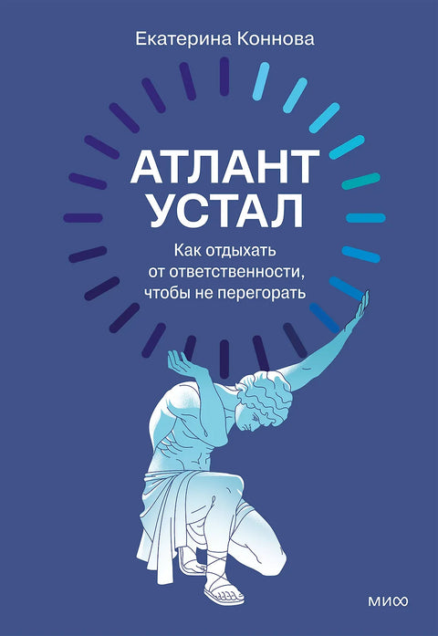 Атлант устал. Как отдыхать от ответственности, чтобы не перегорать