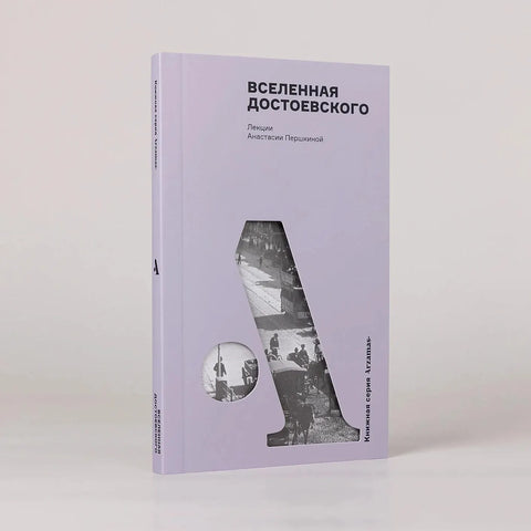 Вселенная Достоевского