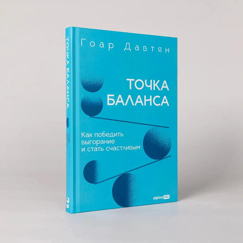 Точка баланса. Как победить выгорание и стать счастливым