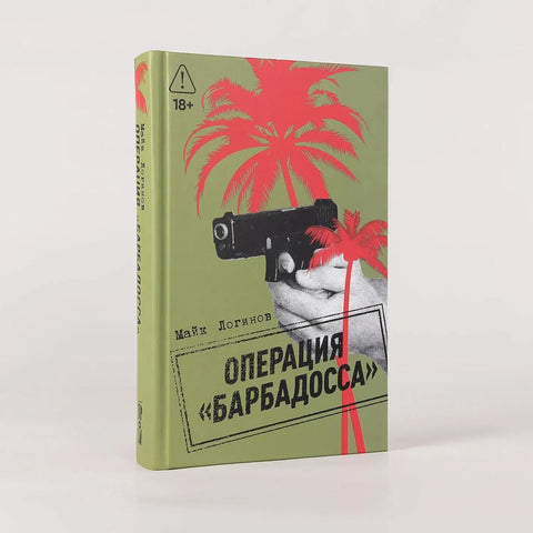 Операция "Барбадосса"