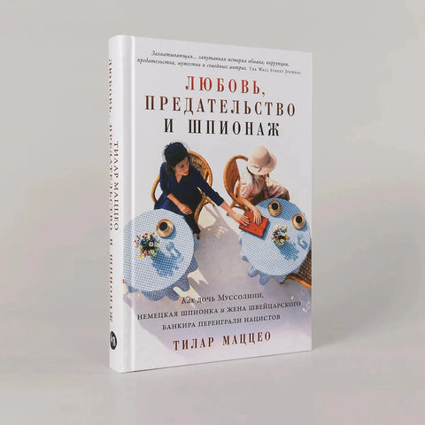 Любовь, предательство и шпионаж