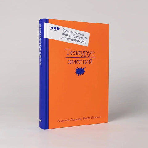 Тезаурус эмоций: Руководство для писателей и сценаристов