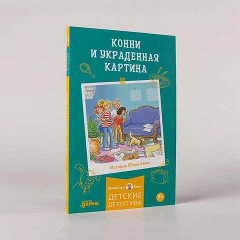 Конни и украденная картина