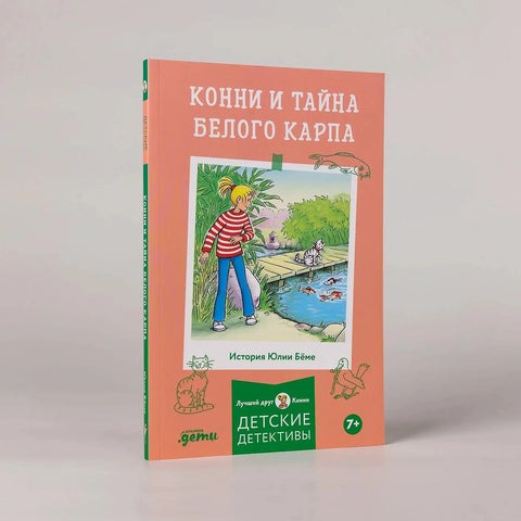 Конни и тайна белого карпа