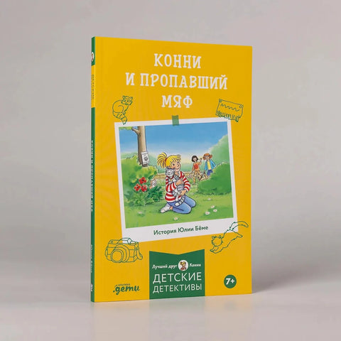 Конни и пропавший Мяф