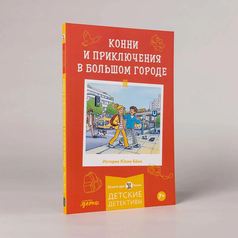 Конни и приключения в большом городе