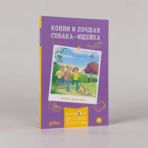 Конни и лучшая собака-ищейка