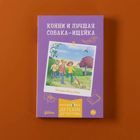 Конни и лучшая собака-ищейка