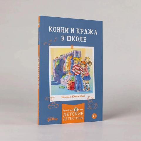 Конни и кража в школе