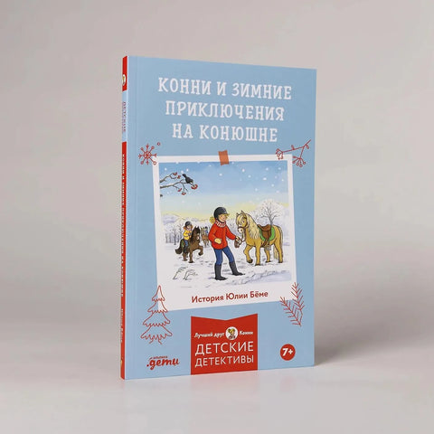 Конни и зимние приключения на конюшне