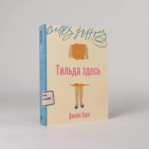 Тильда здесь