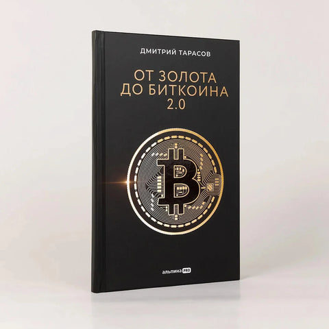 От золота до биткоина 2.0
