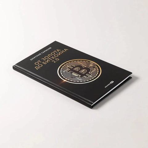 От золота до биткоина 2.0
