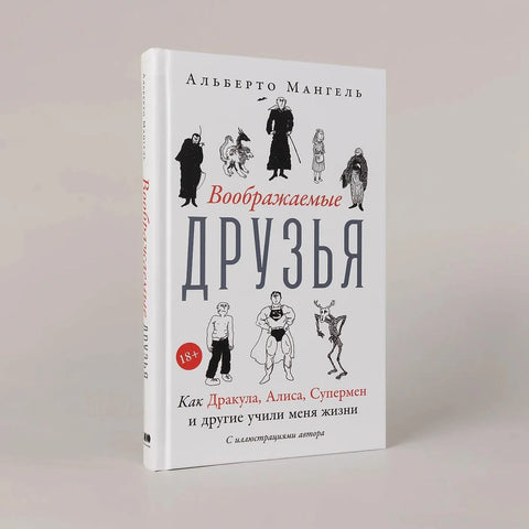 Воображаемые друзья: Как Дракула, Алиса, Супермен и другие учили меня жизни