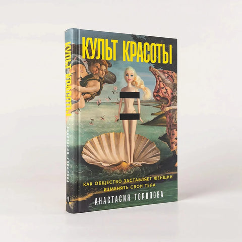 Культ красоты: Как общество заставляет женщин изменять свои тела