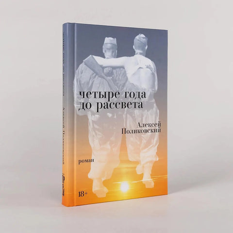 Четыре года до рассвета