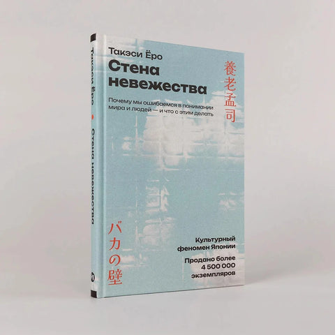 Стена невежества: Почему мы ошибаемся в понимании мира и людей - и что с этим делать