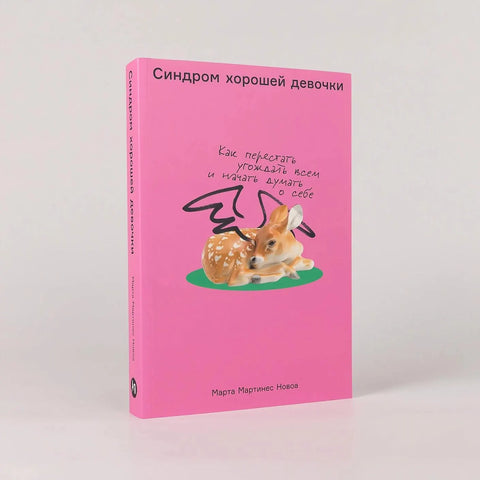 Синдром хорошей девочки: Как перестать угождать всем и начать думать о себе